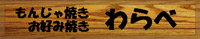 もんじゃ焼きお好み焼き わらべ